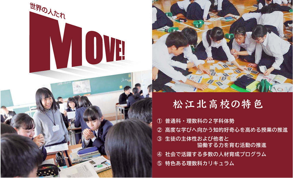 松江北高校の特色 島根県立松江北高等学校