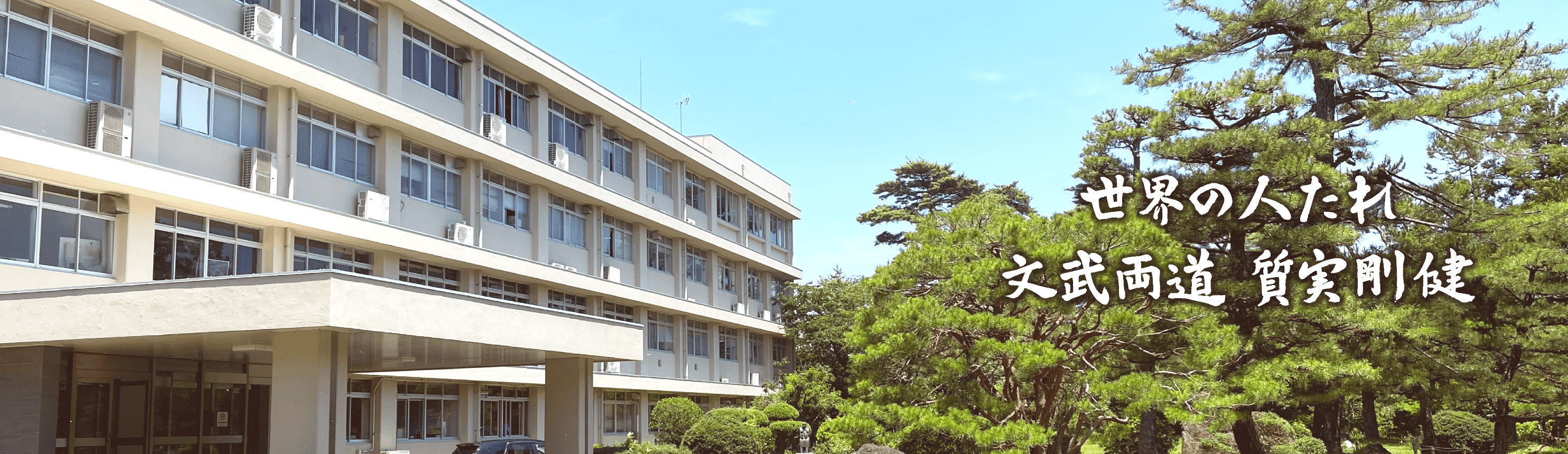 島根県立松江北高等学校　　