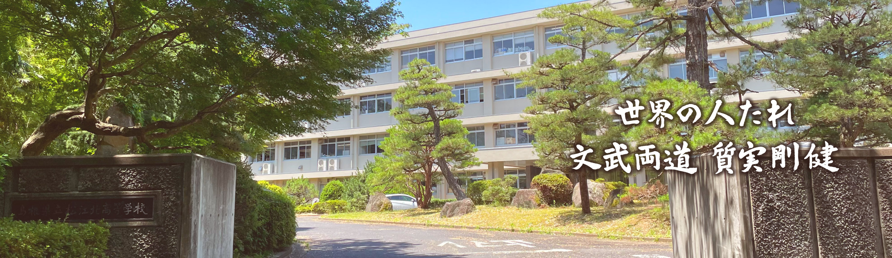 島根県立松江北高等学校　