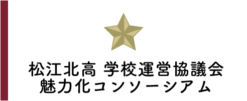 松江北高 学校運営協議会魅力化コンソーシアム