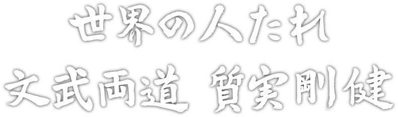 世界の人たれ　文武両道・質実剛健