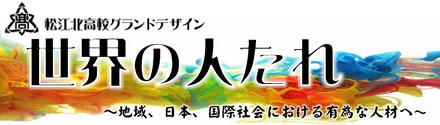 松江北高グランドデザイン