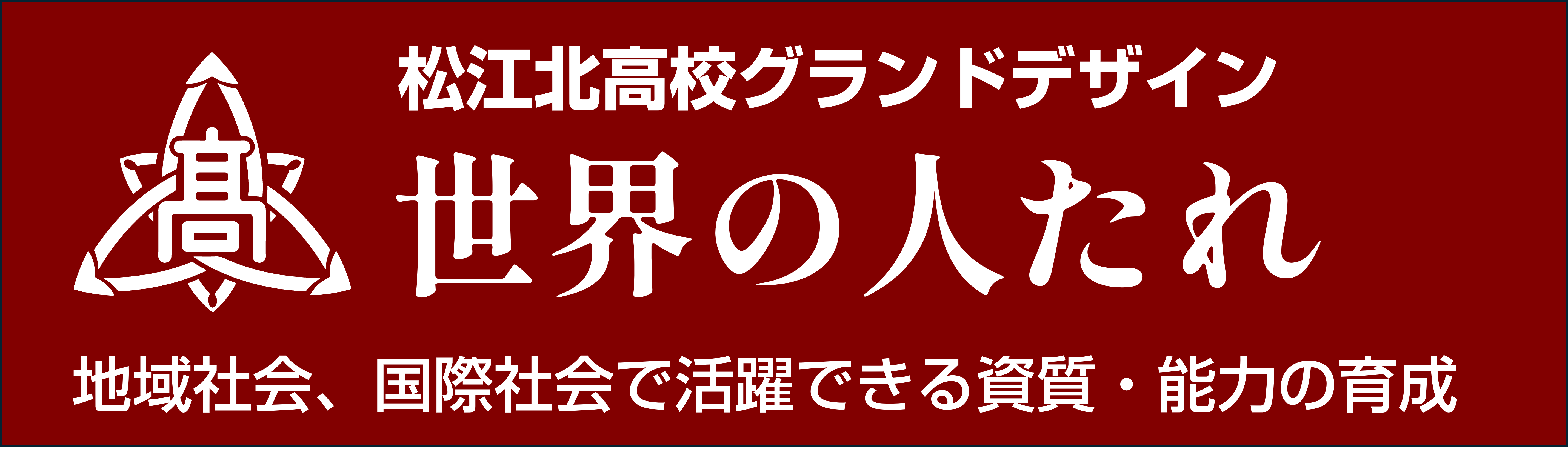 松江北高グランドデザイン
