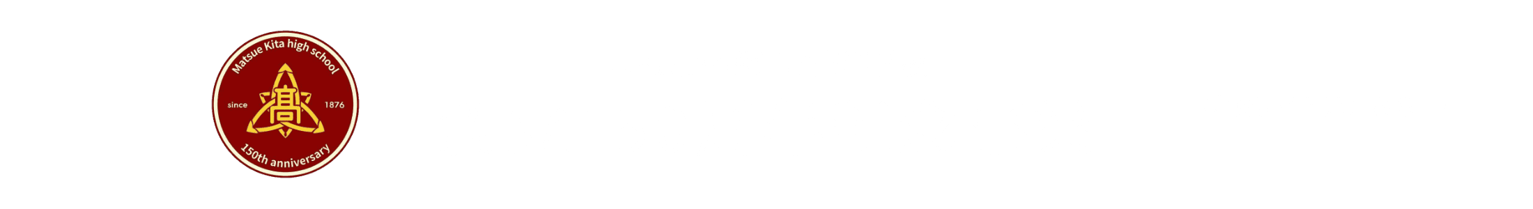 島根県立松江北高等学校創立150周年記念事業 特設サイトはこちら