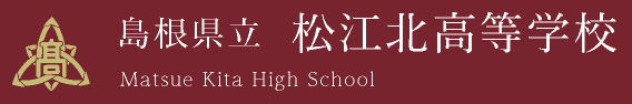 島根県立松江北高等学校