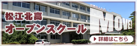 松江北高オープンスクール
